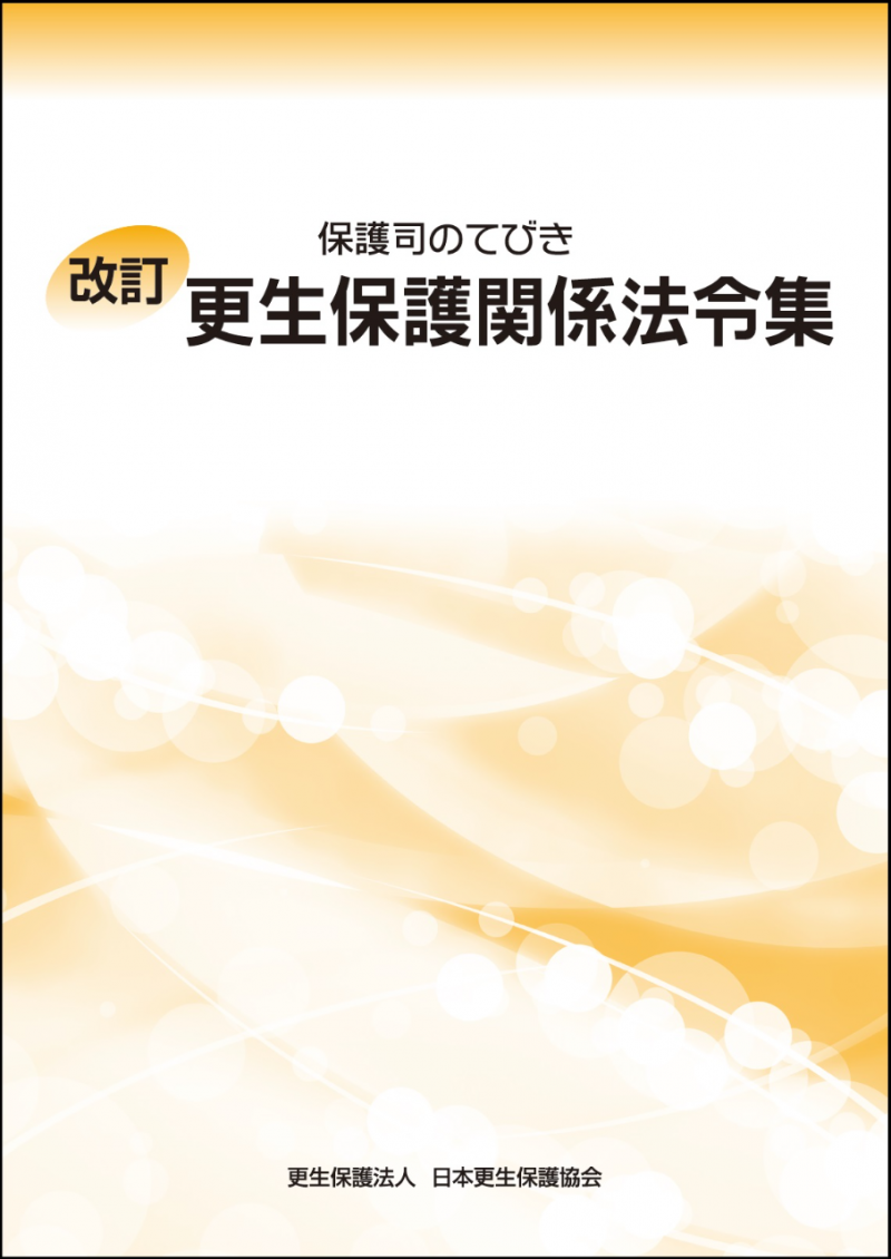 改訂 更生保護関係法令集 第３版｜日本更生保護協会｜更生保護ボランティアを支援