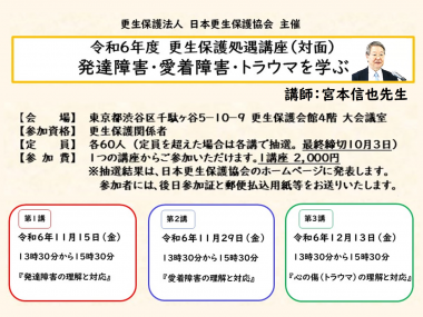 令和６年度　更生保護処遇講座（対面）発達障害・愛着障害・トラウマを学ぶ