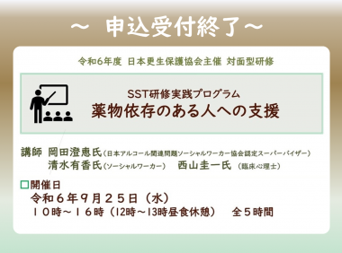 SST研修実践プログラム 『薬物依存のある人への支援』