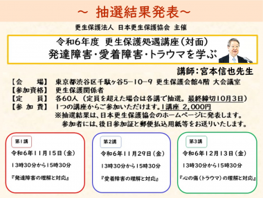 令和６年度　更生保護処遇講座（対面）発達障害・愛着障害・トラウマを学ぶ